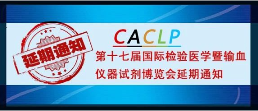 CACLP展会及同期学术会议延期通知